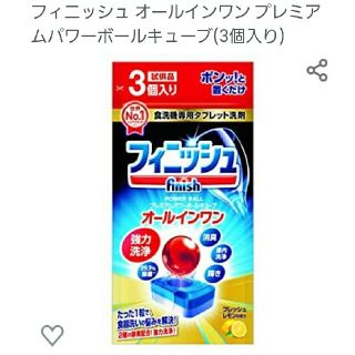 フィニッシュ食洗機専用洗剤3個入り(食器洗い機/乾燥機)