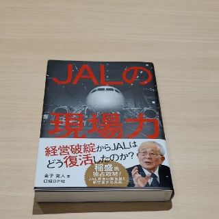 ジャル(ニホンコウクウ)(JAL(日本航空))のJALの現場力(ビジネス/経済)