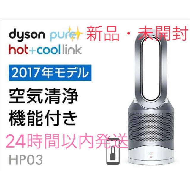 新品 未開封 ダイソン Dyson Hot+CoolLink HP03-