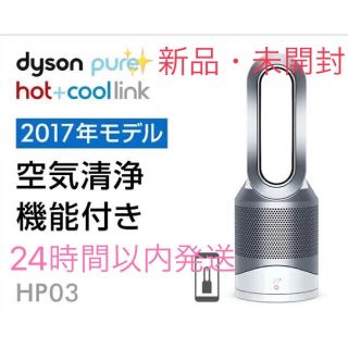 ダイソン(Dyson)の✨新品・未開封　Dyson Pure Hot+Cool Link HP03IS(サーキュレーター)