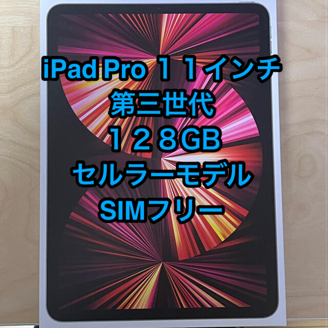 PC/タブレットiPad Pro 11インチ 第3世代 128GB セルラー 灰色 SIMフリー