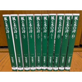 風と木の詩（白泉社文庫）全10巻セット(全巻セット)