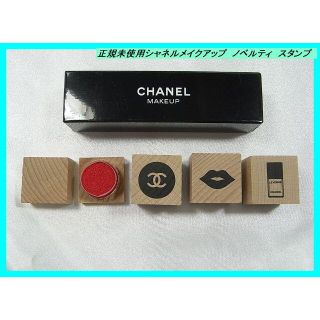 シャネル(CHANEL)の★正規未使用シャネル　メイクアップ　スタンプセット(印鑑/スタンプ/朱肉)