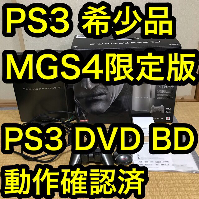 PLAYSTATION 3 40GB メタルギア 4 (鋼-HAGANE-)