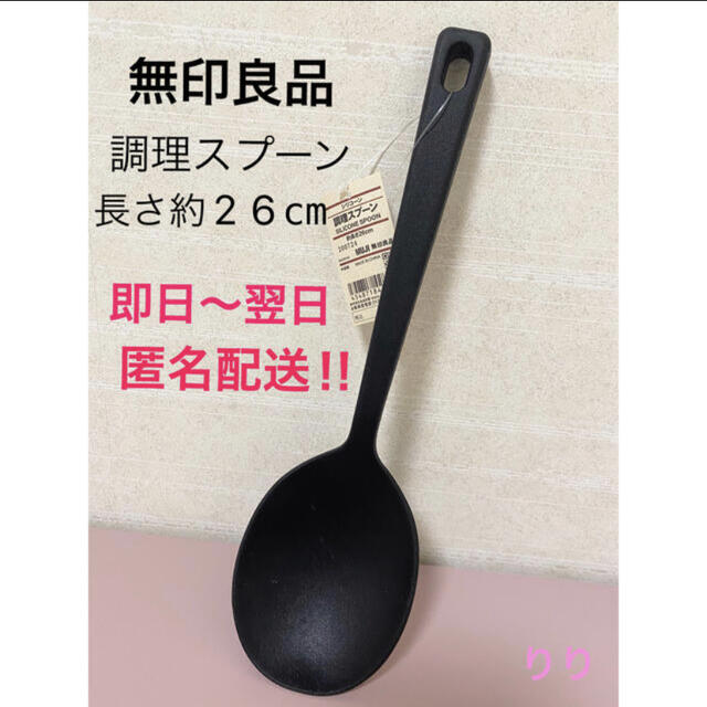 MUJI (無印良品)(ムジルシリョウヒン)の無印良品　調理スプーン　約26cm インテリア/住まい/日用品のキッチン/食器(調理道具/製菓道具)の商品写真