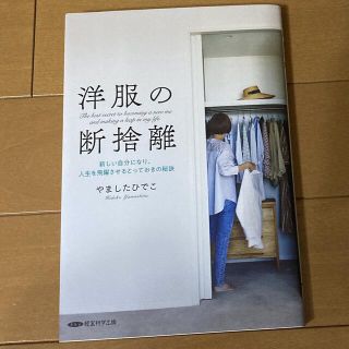 洋服の断捨離　やましたひでこ(住まい/暮らし/子育て)