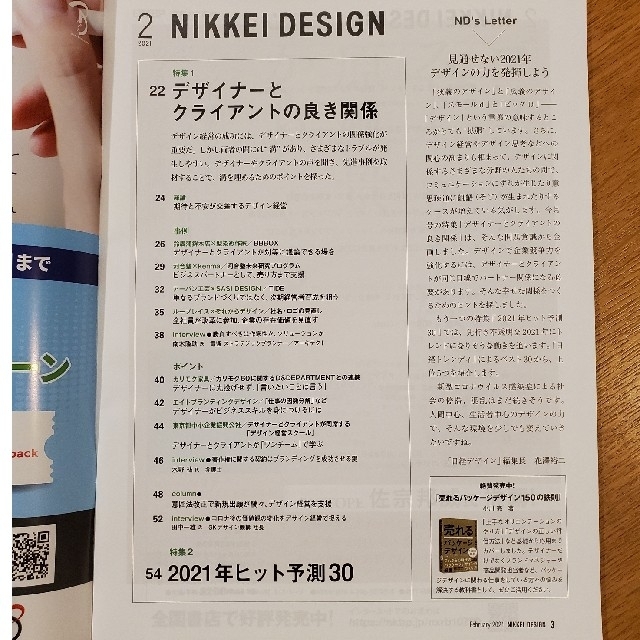 日経BP(ニッケイビーピー)の日経デザイン 2021年2月 NIKKEI DESIGH エンタメ/ホビーの雑誌(アート/エンタメ/ホビー)の商品写真
