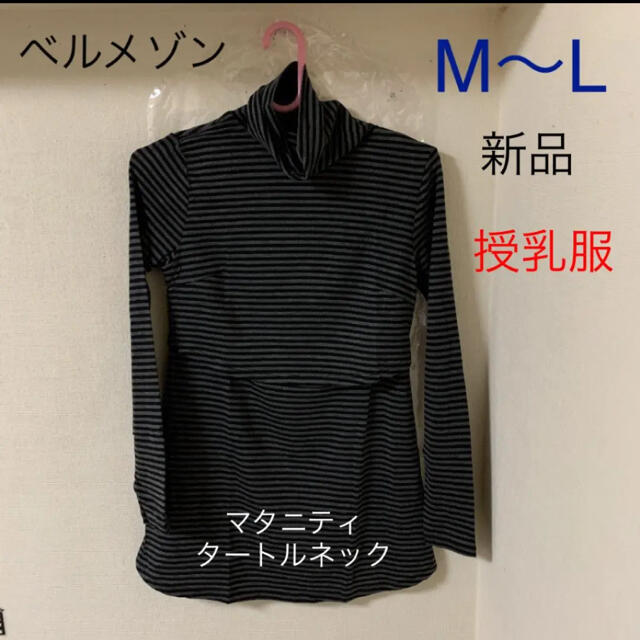 ベルメゾン(ベルメゾン)のベルメゾン  ハイネック授乳トップス　カバーオープンタイプ　新品　M〜L❶ キッズ/ベビー/マタニティのマタニティ(マタニティトップス)の商品写真