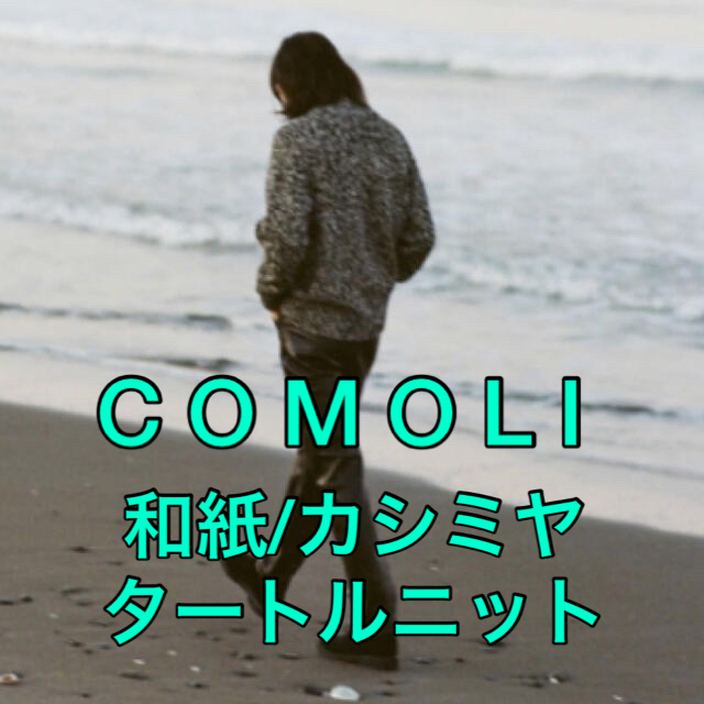 大人気 COMOLI ハンドタートルネックニット カシミヤ混 和紙 即完売