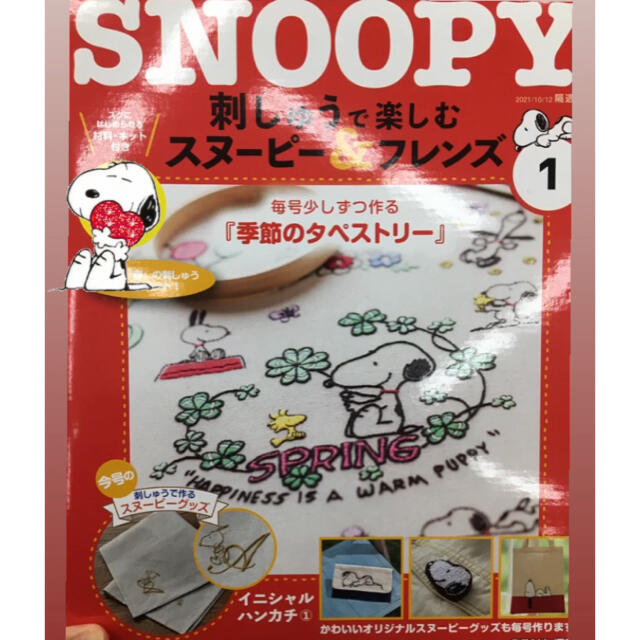 SNOOPY(スヌーピー)のディアゴスティーニ スヌーピー 刺繍 ハンドメイドのハンドメイド その他(その他)の商品写真