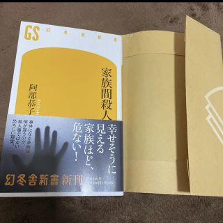 ゲントウシャ(幻冬舎)の　新刊　家族間殺人　ノンフィクション本(ノンフィクション/教養)