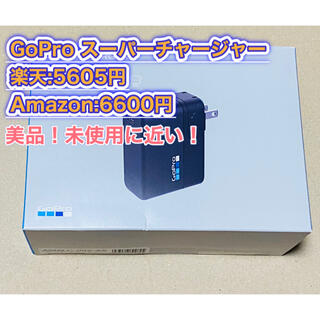 ゴープロ(GoPro)のGoPro スーパーチャージャー(バッテリー/充電器)