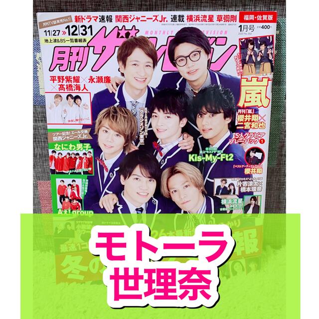 角川書店(カドカワショテン)の月刊ザテレビジョン☆2020年☆1月号☆切り抜き☆ブラック校則☆モトーラ世理奈☆ エンタメ/ホビーの雑誌(アート/エンタメ/ホビー)の商品写真