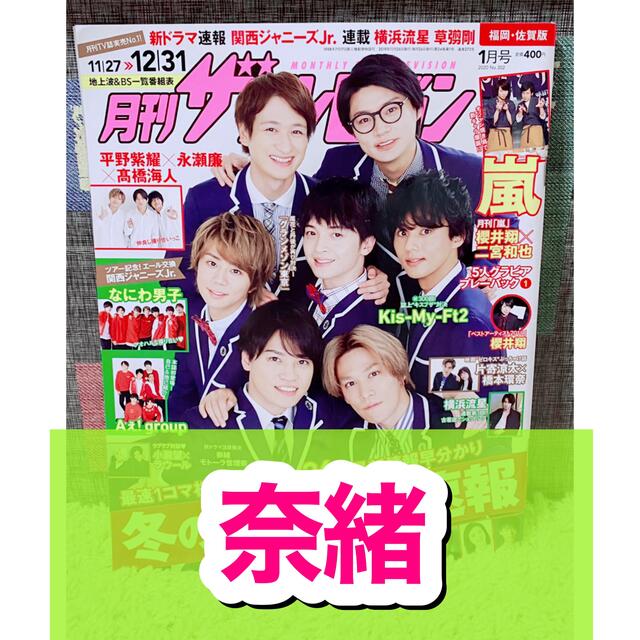 角川書店(カドカワショテン)の月刊ザテレビジョン☆2020年☆1月号☆切り抜き☆まだ結婚できない男☆奈緒☆ エンタメ/ホビーの雑誌(アート/エンタメ/ホビー)の商品写真