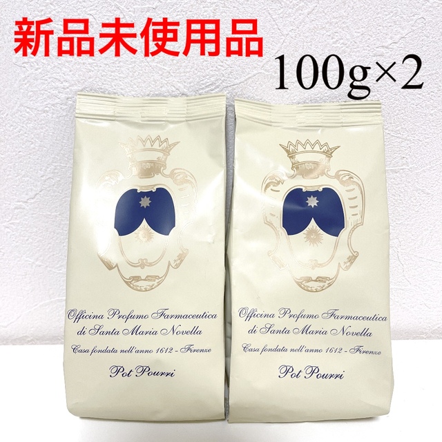 【新品】サンタマリアノヴェッラ　ポプリ　詰め替え用　100g×2