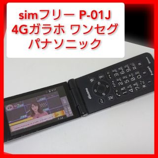 パナソニック(Panasonic)のsimフリー 4Gガラホ P-01J ケータイ パナソニック ドコモ(携帯電話本体)