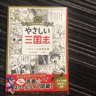 マンガで教養やさしい三国志 一生モノの基礎知識(人文/社会)