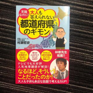 常識なのに！大人も答えられない都道府県のギモン(人文/社会)