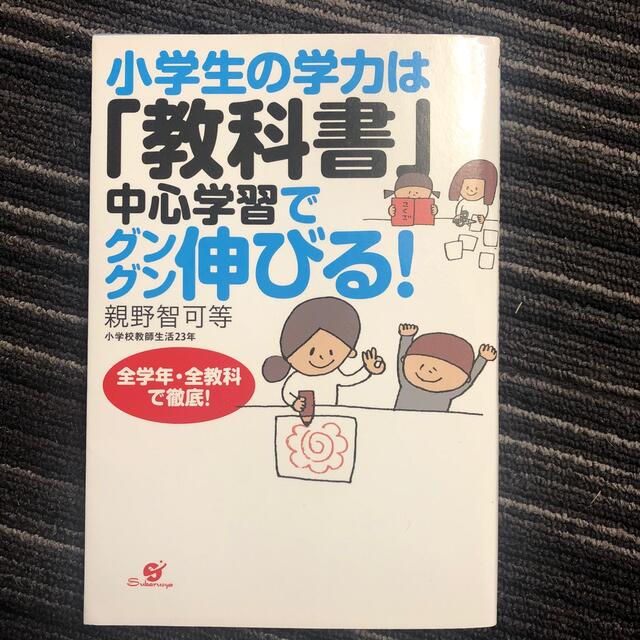 小学生の学力は「教科書」中心学習でグングン伸びる！ 全学年・全教科で徹底！ エンタメ/ホビーの本(人文/社会)の商品写真