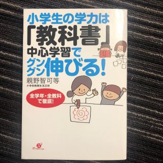 小学生の学力は「教科書」中心学習でグングン伸びる！ 全学年・全教科で徹底！(人文/社会)