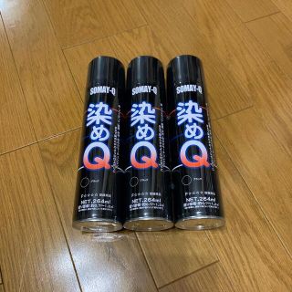 染めQ 新品　3本セット　264ml ブラック(その他)