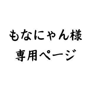 もなにゃん様専用ページの通販 by まろ's shop|ラクマ