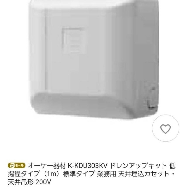 ロさん専用】オーケー器材 ドレンアップキット K-KDU571KS 低揚程用-