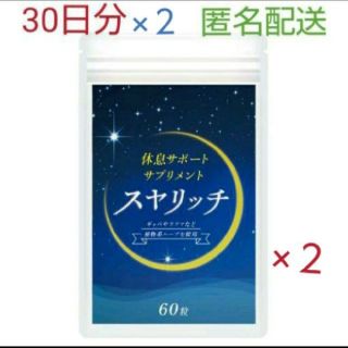 休息サポートサプリ スヤリッチ 60日分！睡眠薬、睡眠導入剤に頼る前のお試し用に(その他)