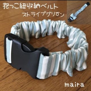 抱っこ紐収納ベルト☆抱っこ紐まとめバンド☆ストライプグリーン(外出用品)