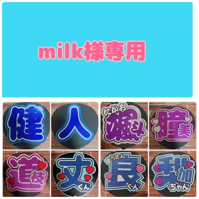 milk様専用　ファンサうちわ文字 エンタメ/ホビーのタレントグッズ(アイドルグッズ)の商品写真