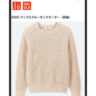 ユニクロ(UNIQLO)のUNIQLO Kids ワッフルセーター 120cm(ニット)