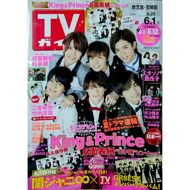 Johnny's(ジャニーズ)のTVガイド鹿児島・宮崎版 2018年 6/1号 エンタメ/ホビーの雑誌(アート/エンタメ/ホビー)の商品写真