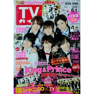 ジャニーズ(Johnny's)のTVガイド鹿児島・宮崎版 2018年 6/1号(アート/エンタメ/ホビー)