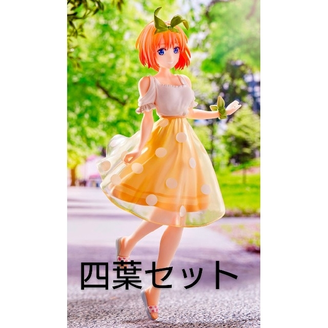 五等分の花嫁　一番くじ　四葉セット エンタメ/ホビーのフィギュア(アニメ/ゲーム)の商品写真