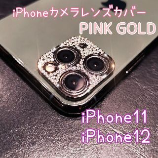 iPhone11  ピンクゴールド スマホレンズカバー 保護 キラキラ(モバイルケース/カバー)