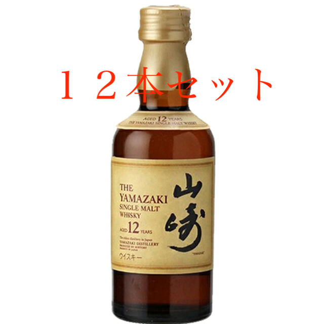 山崎12年ミニボトル　12本セット