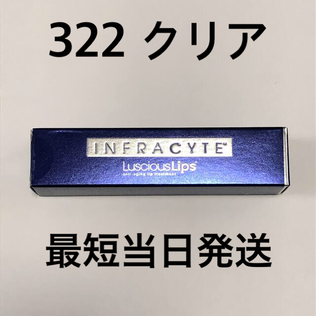 高評価の贈り物 インフラサイト ラシャスリップス 322クリア1本 当日 ...