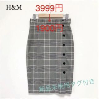 エイチアンドエム(H&M)のH&M 新品未使用タグ付き　タイトスカート　チェック柄スカート(ひざ丈スカート)