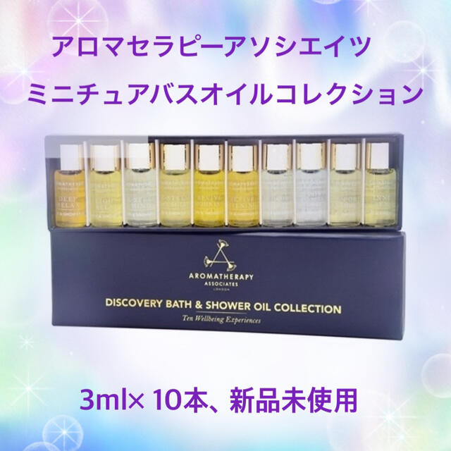 AROMATHERAPY ASSOCIATES(アロマセラピーアソシエイツ)のもんちゃん様専用❇️アロマセラピー ミニチュアバスオイルコレクション、新品未使用 コスメ/美容のボディケア(入浴剤/バスソルト)の商品写真