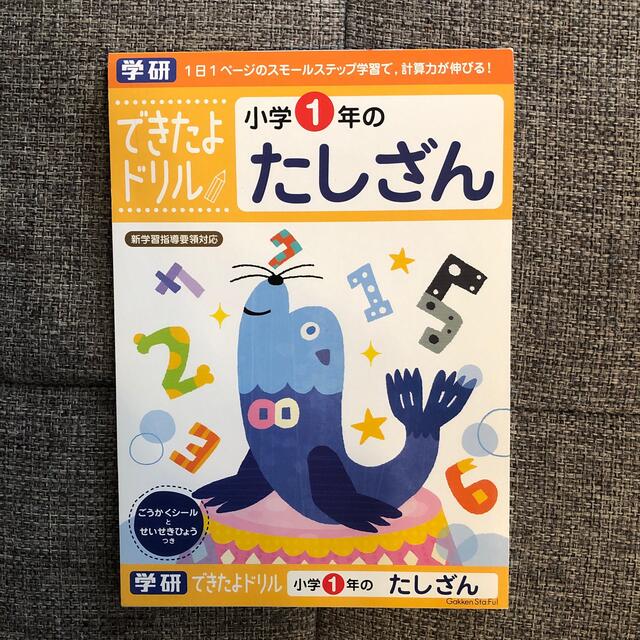 1年生　算数　たしざん　問題集　中古 キッズ/ベビー/マタニティのおもちゃ(知育玩具)の商品写真