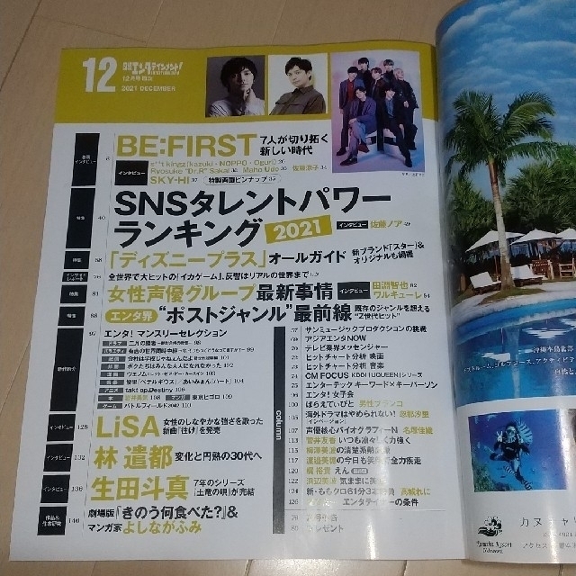 日経BP(ニッケイビーピー)の日経エンタテインメント! 2021年 12月号 エンタメ/ホビーの雑誌(音楽/芸能)の商品写真