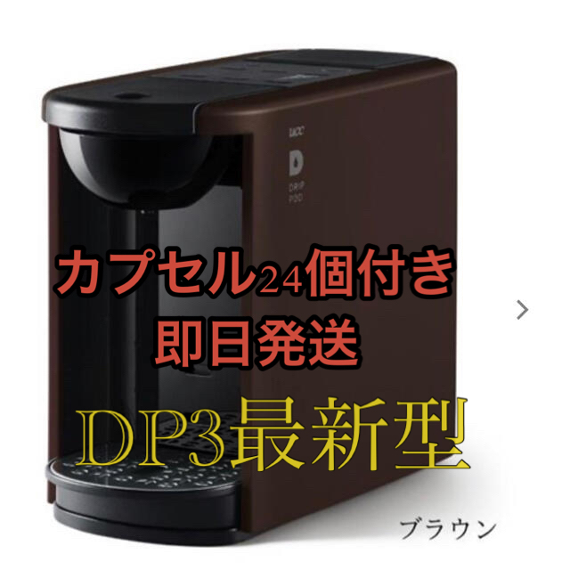 新品　未開封　UCCドリップポッド　DP3 ブラウン