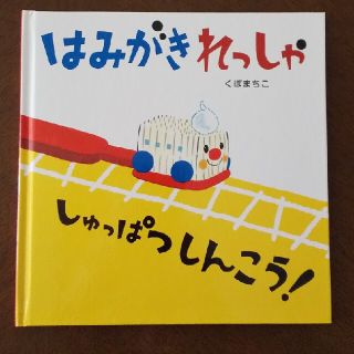 はみがきれっしゃしゅっぱつしんこう！(絵本/児童書)