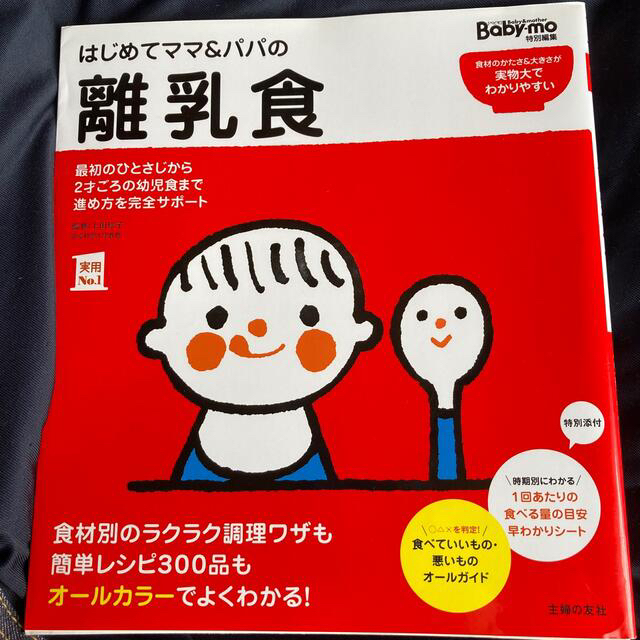 主婦と生活社(シュフトセイカツシャ)のはじめてママ＆パパの離乳食 最初のひとさじから幼児食までこの一冊で安心！ エンタメ/ホビーの雑誌(結婚/出産/子育て)の商品写真