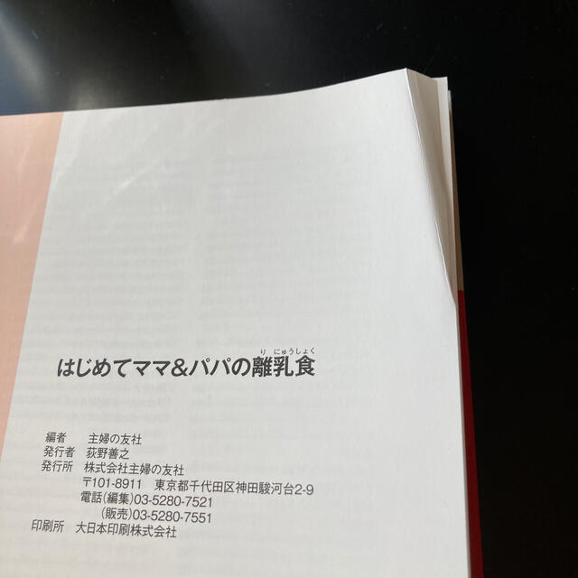 主婦と生活社(シュフトセイカツシャ)のはじめてママ＆パパの離乳食 最初のひとさじから幼児食までこの一冊で安心！ エンタメ/ホビーの雑誌(結婚/出産/子育て)の商品写真