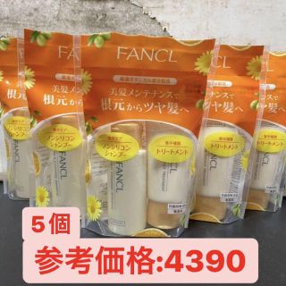 ファンケル(FANCL)のファンケル　ノンシリコンシャンプー&トリートメント5セット(シャンプー)