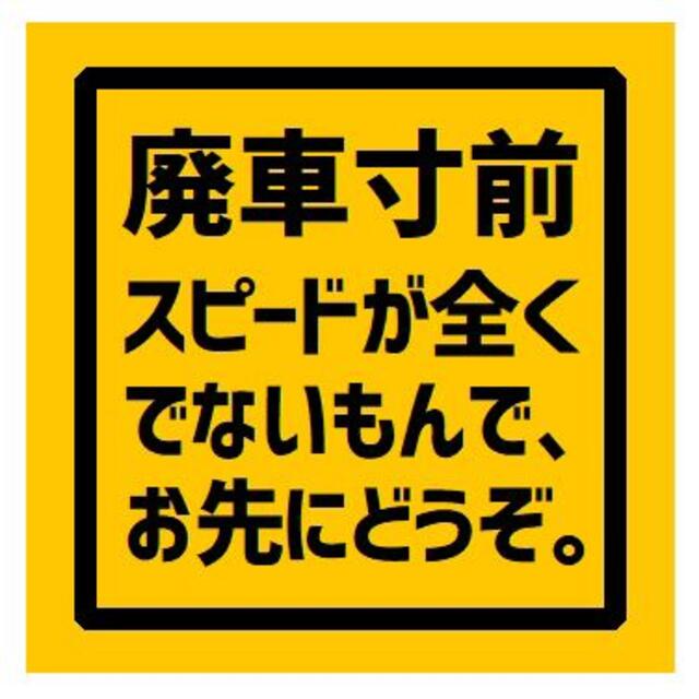 廃車寸前 スピードがでないのでお先にどうぞ UVカット ステッカー 自動車/バイクの自動車(車外アクセサリ)の商品写真