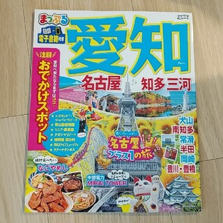 専用　まっぷる愛知 名古屋・知多・三河(地図/旅行ガイド)