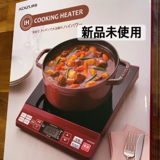 新品未使用！KOIZUMI IHクッキングヒーター(調理機器)