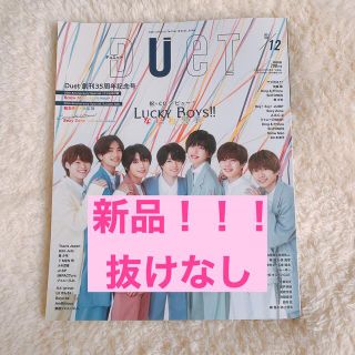 ジャニーズ(Johnny's)のDuet 2021年12月号 抜けなし(アート/エンタメ/ホビー)